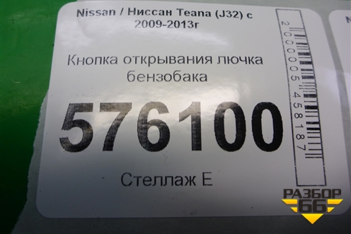 Кнопка открывания лючка бензобака для Nissan Teana (J32) с 2008-2013г