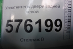 Уплотнитель двери задней левой для Nissan Teana (J32) с 2008-2013г (Теана)