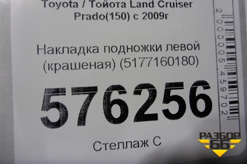 Накладка подножки левой (крашеная) (5177160180) для Toyota Land Cruiser Prado(150) с 2009г (Ленд Крузер Прадо)