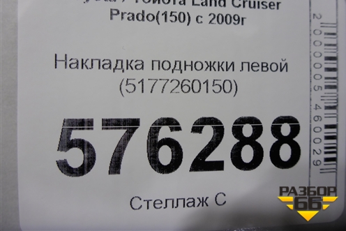 Накладка подножки левой (5177260150) для Toyota Land Cruiser Prado(150) с 2009г (Ленд Крузер Прадо)