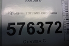 Крышка топливного бака для Nissan Teana (J32) с 2008-2013г