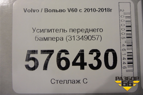 Усилитель переднего бампера (31349057) для Volvo V60 с 2010-2018г
