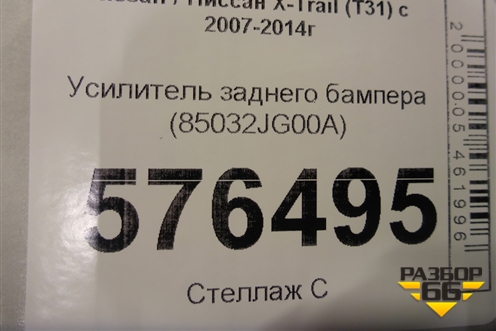Усилитель заднего бампера (85032JG00A) для Nissan X-Trail (Т31) с 2007-2014г