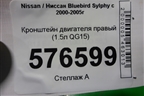 Кронштейн двигателя правый (1.5л QG15) для Nissan Bluebird Sylphy с 2000-2005г (Блюбирд Силфи)