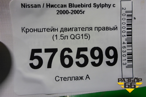 Кронштейн двигателя правый (1.5л QG15) для Nissan Bluebird Sylphy с 2000-2005г (Блюбирд Силфи)