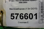 Маслозаборник (1.5л QG15) для Nissan Bluebird Sylphy с 2000-2005г