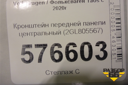 Кронштейн передней панели центральный (2GL805567) для Volkswagen Taos с 2020г