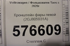 Кронштейн фары левой (2GJ805931A) для Volkswagen Taos с 2020г