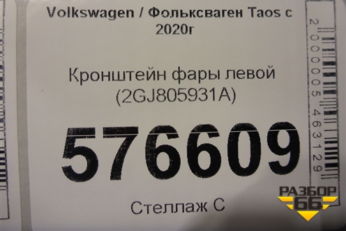 Кронштейн фары левой (2GJ805931A) для Volkswagen Taos с 2020г