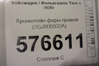 Кронштейн фары правой (2GJ805932A) для Volkswagen Taos с 2020г