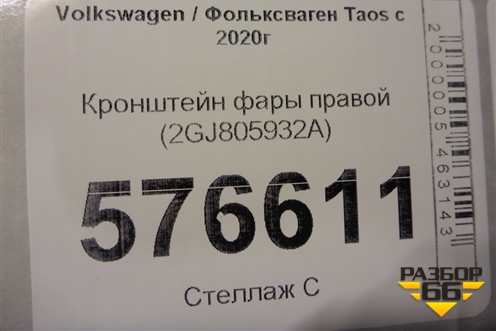 Кронштейн фары правой (2GJ805932A) для Volkswagen Taos с 2020г