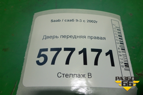 Дверь передняя правая (после 2007г) для Saab 9-3 с 2002г