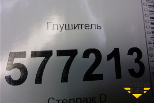 Глушитель (1.4л FXJA) (03С5A4307) для Ford Fusion с 2002г (Фьюжн)