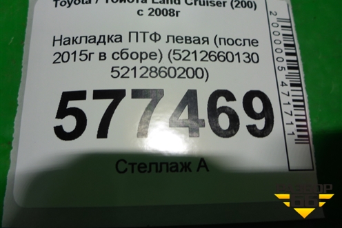 Накладка ПТФ левая (после 2015г) (5212660130 5212860200) для Toyota Land Cruiser (200) с 2008г (Ленд Крузер)