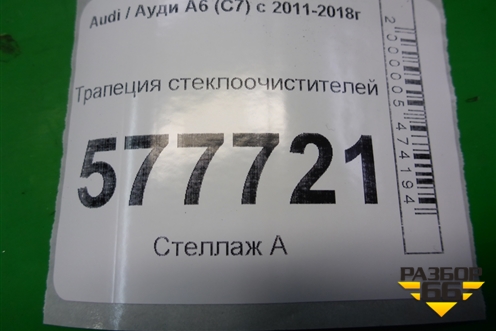 Трапеция стеклоочистителей (4G1955023C) для Audi A6 (C7) с 2011-2018г (А6)