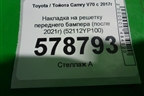 Накладка на решетку переднего бампера (после 2020г) (52112YP100) для Toyota Camry V70 с 2017г