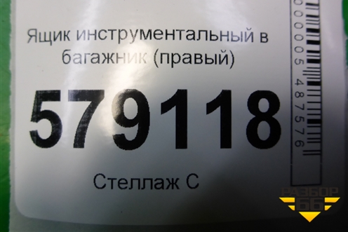 Ящик инструментальный в багажник (правый) (84522SNK) для Honda Civic 4D с 2006-2012г