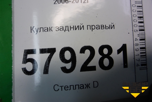 Кулак задний правый для Honda Civic 4D с 2006-2012г