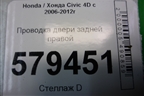 Проводка двери задней правой (32753SNAA110) для Honda Civic 4D с 2006-2012г