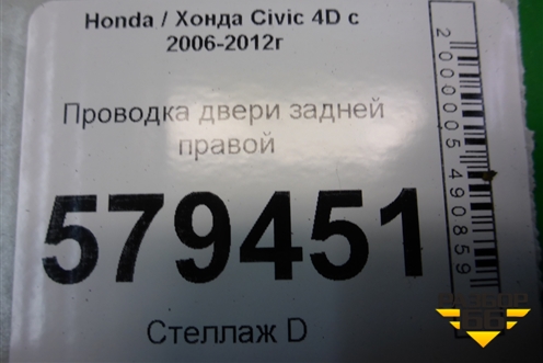 Проводка двери задней правой (32753SNAA110) для Honda Civic 4D с 2006-2012г