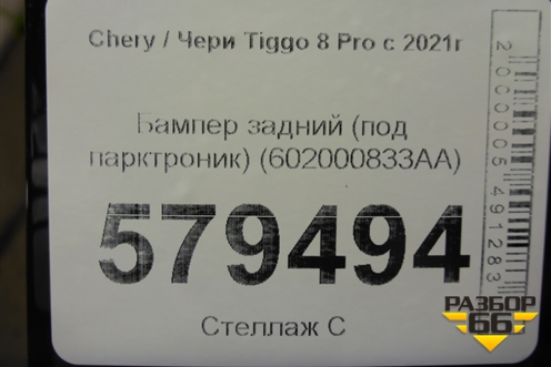 Бампер задний (под парктроник) (602000833AA) для Chery Tiggo 8 Pro с 2021г
