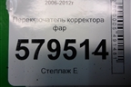 Переключатель корректора фар для Honda Civic 4D с 2006-2012г