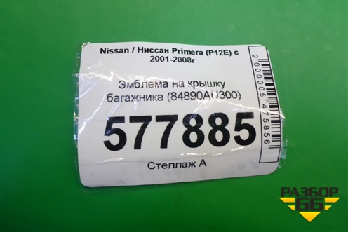 Эмблема на крышку багажника (84890AU300) для Nissan Primera (P12E) с 2001-2008г (Примера)
