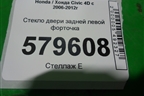Стекло двери задней левой форточка (2010г) для Honda Civic 4D с 2006-2012г