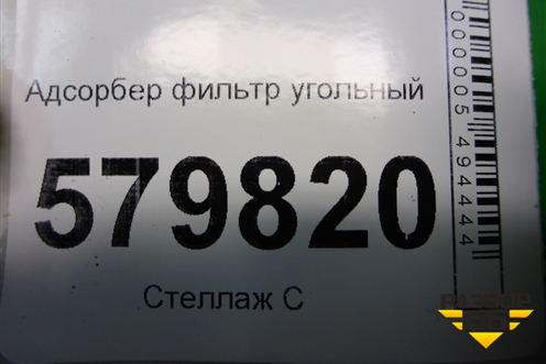 Адсорбер фильтр угольный (96987034) для Ravon R2 с 2016г