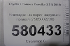 Накладка на порог наружная правая (7585002230) для Toyota Corolla (E21) с 2018г (Королла 210)