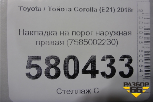 Накладка на порог наружная правая (7585002230) для Toyota Corolla (E21) с 2018г (Королла 210)