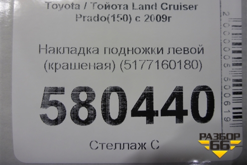 Накладка подножки левой (крашеная) (5177160180) для Toyota Land Cruiser Prado(150) с 2009г (Ленд Крузер Прадо)