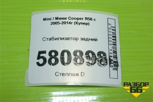 Стабилизатор задний для Mini Cooper R56 с 2005-2014г (Купер)