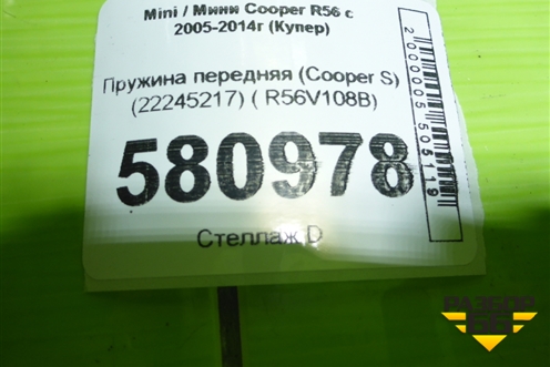 Пружина передняя (Cooper S) (22245217) ( R56V108B) для Mini Cooper R56 с 2005-2014г (Купер)