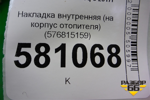Накладка внутренняя (на корпус отопителя) (576815159) для Skoda Karoq с 2017г (Карок)
