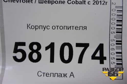 Корпус отопителя (без кондиционера) (683525459) для Chevrolet Cobalt с 2012г
