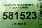Крыло переднее правое (F31004EAMB) для Nissan Qashqai (J11E) с 2013г