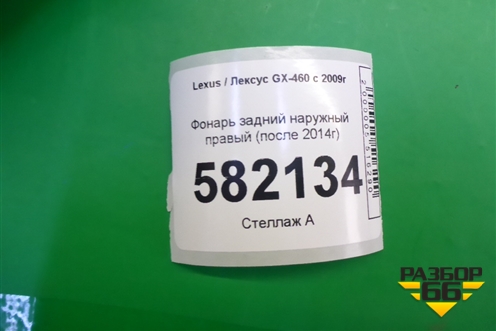 Фонарь задний наружный правый (после 2014г) (8155160B40) для Lexus GX-460 с 2009г