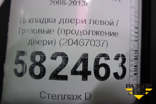Накладка двери левой  (продолжение двери) (20467037) для Volvo  TRUCK FH с 2008-2013г