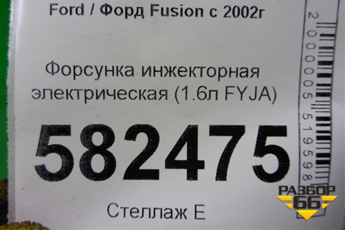 Форсунка инжекторная электрическая (1.6л FYJA) (98MFBC9F593) для Ford Fusion с 2002г (Фьюжн)