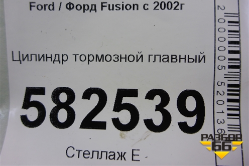 Цилиндр тормозной главный для Ford Fusion с 2002г (Фьюжн)