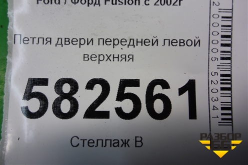 Петля двери передней левой верхняя для Ford Fusion с 2002г (Фьюжн)