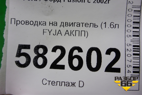 Проводка на двигатель (1.6л FYJA АКПП) (6S6T14K011DBD) для Ford Fusion с 2002г (Фьюжн)