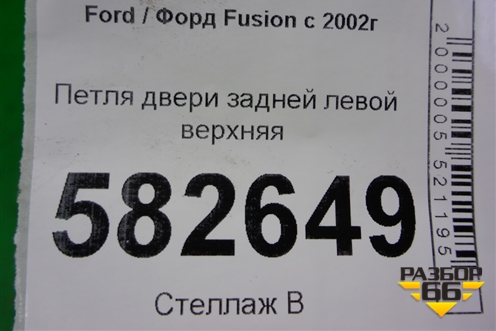 Петля двери задней левой верхняя для Ford Fusion с 2002г (Фьюжн)