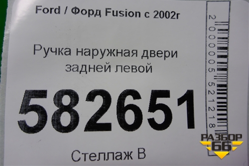 Ручка наружная двери задней левой (2N11N224A37BJ) для Ford Fusion с 2002г (Фьюжн)