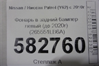 Фонарь в задний бампер левый (до 2020г) (265551LB6A) для Nissan Patrol (Y62) с 2010г (Патрол)