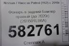 Фонарь в задний бампер правый (до 2020г) (265501LB6A) для Nissan Patrol (Y62) с 2010г (Патрол)