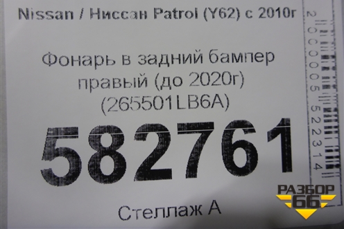Фонарь в задний бампер правый (до 2020г) (265501LB6A) для Nissan Patrol (Y62) с 2010г (Патрол)
