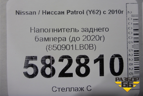 Наполнитель заднего бампера (до 2020г) (850901LB0B) для Nissan Patrol (Y62) с 2010г (Патрол)