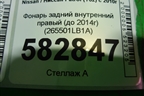 Фонарь задний внутренний правый (до 2014г дубликат UNCLE) (265501LB1A) для Nissan Patrol (Y62) с 2010г (Патрол)